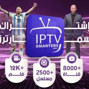 إشتراك IPTV Smarters Pro - تجربة 24 ساعة
